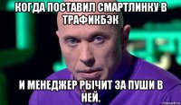 когда поставил смартлинку в трафикбэк и менеджер рычит за пуши в ней.