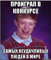 проиграл в конкурсе самых неудачливых людей в мире