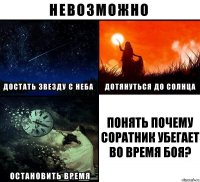 Понять почему соратник убегает во время боя?