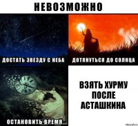 взять хурму после Асташкина