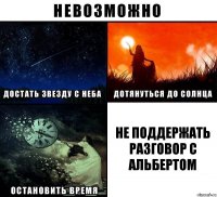 не поддержать разговор с Альбертом