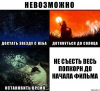 Не съесть весь попкорн до начала фильма