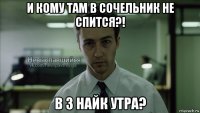 и кому там в сочельник не спится?! в 3 найк утра?