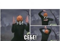  себе!