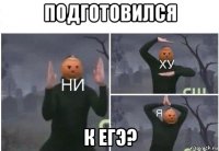 подготовился к егэ?