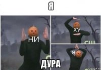 я дура