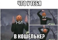 что у тебя в кошельке?