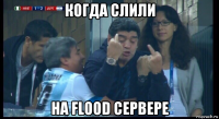 когда слили на flood сервере