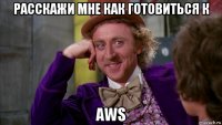 расскажи мне как готовиться к aws