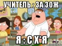 учитель : за зож я : с х*я