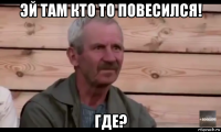 эй там кто то повесился! где?