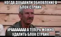 когда добавили обновление в блок страйк ураааааааа а теперь можно удалить блок страйк