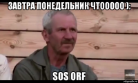 завтра понедельник чтооооо ): sos orf