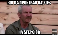 когда проиграл на 80% на stepx100