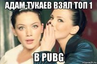 адам тукаев взял топ 1 в pubg