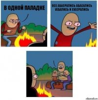 в одной паладке все абасрались абасались уебались и хуесрались 