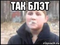 так блэт 