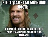 я всегда писал большие посты, но им всё равно не сравниться с размерами моих мешков под глазами