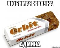 любимая жвачка админа