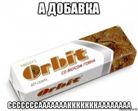 а добавка сссссссааааааакккккккаааааааа