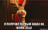  я получил первый заказ на work-zilla