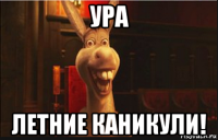 ура летние каникули!