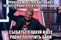 придти в маргу, посидеть одну четверть, понять что это хуйня ебаная съебаться нахуй и все равно получить баки