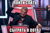 пойти спать сыграть в dota2