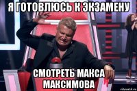 я готовлюсь к экзамену смотреть макса максимова