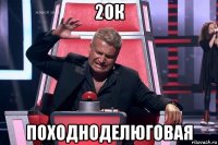 20к походноделюговая