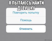 я пытаюсь найти девушку 