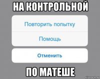 на контрольной по матеше