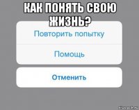 как понять свою жизнь? 