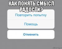 как понять смысл радости? 