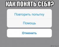 как понять себя? 