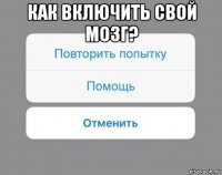 как включить свой мозг? 