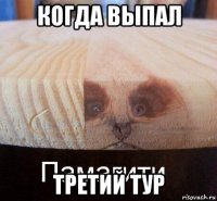 когда выпал третий тур