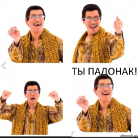   ТЫ ПАДОНАК!