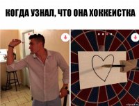 когда узнал, что она хоккеистка