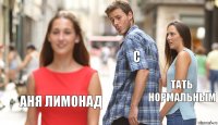 С тать нормальным аня лимонад