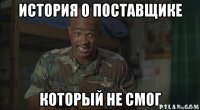 история о поставщике который не смог