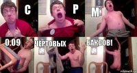 С Р М 0.09 Чёртовых Баксов!