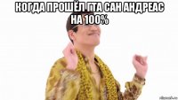 когда прошёл гта сан андреас на 100% 