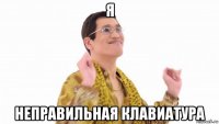 я неправильная клавиатура