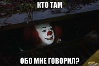 кто там обо мне говорил?