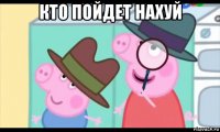 кто пойдет нахуй 