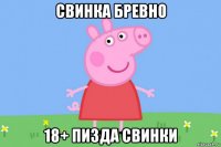 свинка бревно 18+ пизда свинки