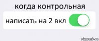 когда контрольная написать на 2 вкл 