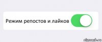  Режим репостов и лайков 