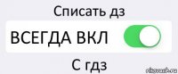 Списать дз ВСЕГДА ВКЛ С гдз